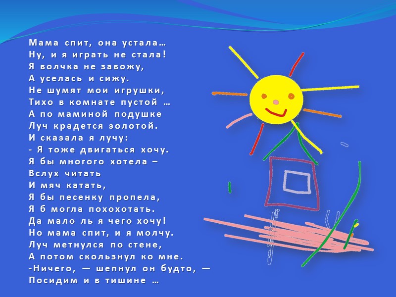 Мама спит, она устала…  Ну, и я играть не стала!  Я волчка